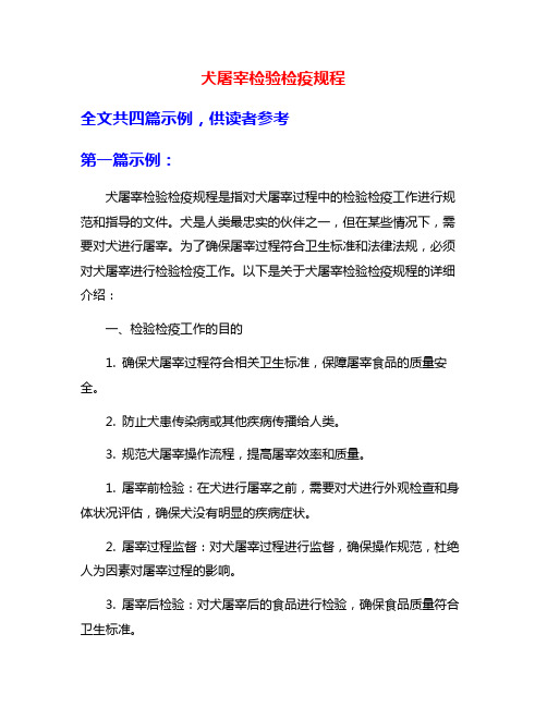 犬屠宰检验检疫规程