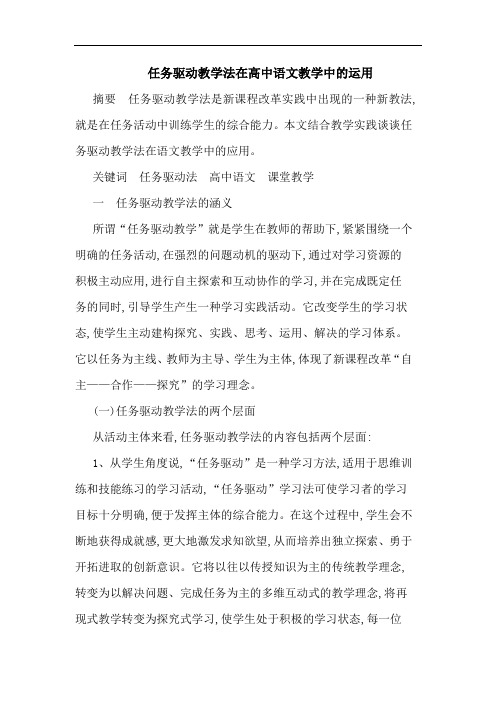 任务驱动教学法在高中语文教学中运用