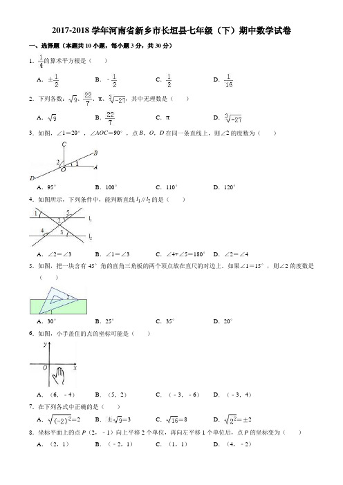 2017-2018学年新乡市长垣县七年级下期中数学试卷((有答案))