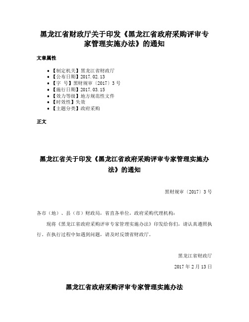 黑龙江省财政厅关于印发《黑龙江省政府采购评审专家管理实施办法》的通知