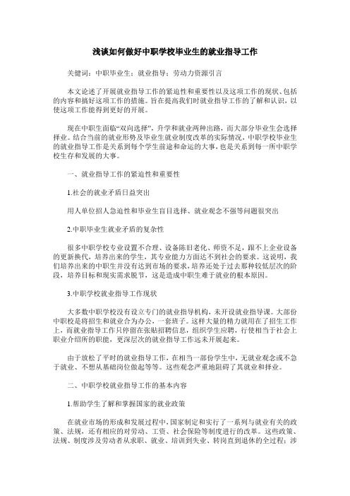 浅谈如何做好中职学校毕业生的就业指导工作