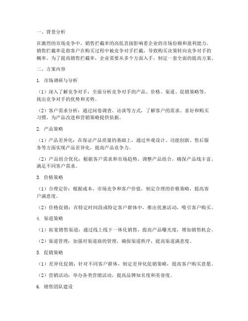 销售拦截率提高方案