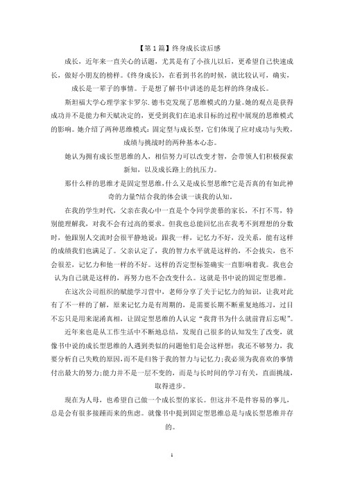 精选终身成长读后感1000字左右范文