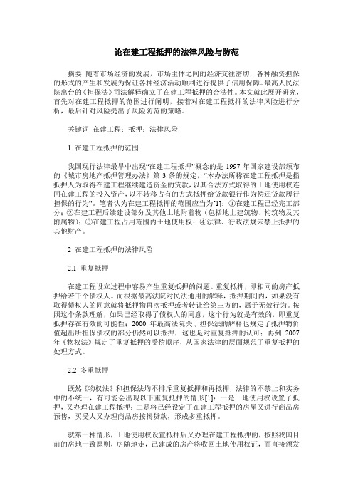 论在建工程抵押的法律风险与防范
