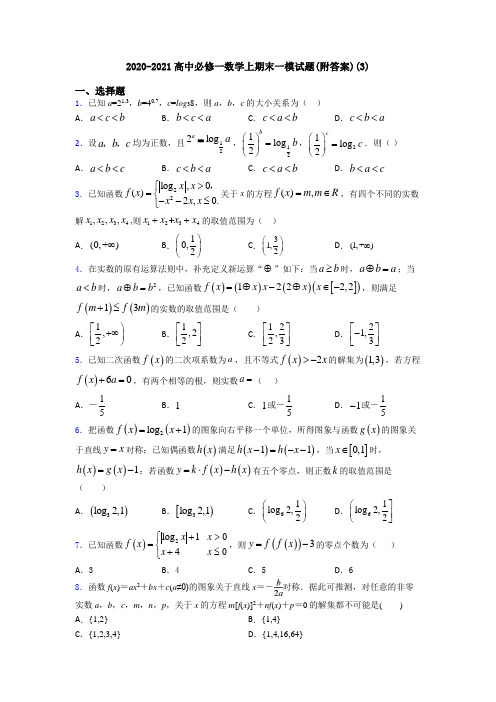 2020-2021高中必修一数学上期末一模试题(附答案)(3)