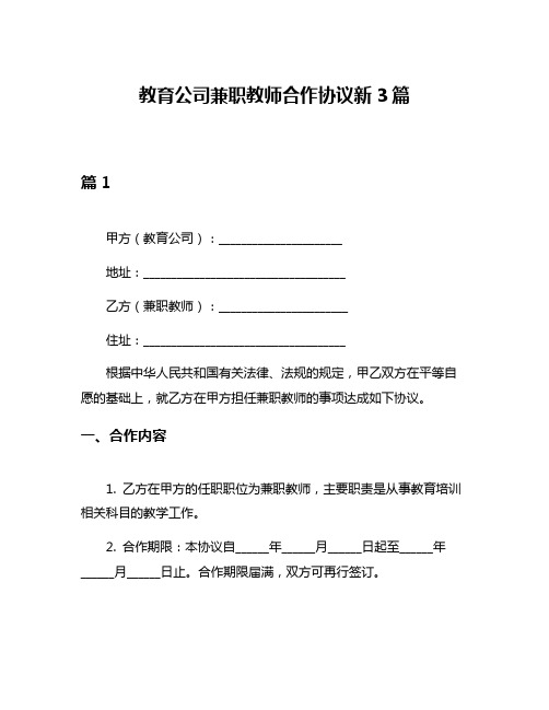 教育公司兼职教师合作协议新3篇