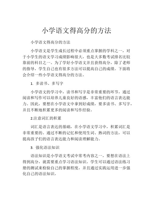 小学语文得高分的方法