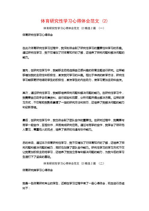 体育研究性学习心得体会范文2篇