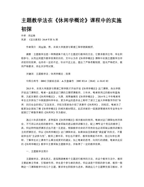 主题教学法在《休闲学概论》课程中的实施初探