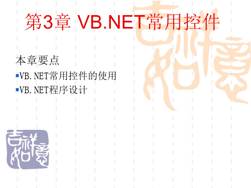 第三章VB.NET常用控件