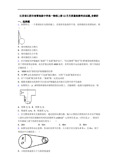 江苏省江阴市南菁高级中学高一物理上册12月月质量检测考试试题_含解析