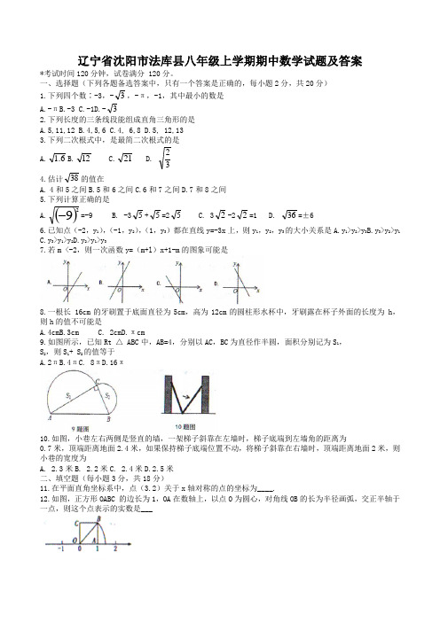 辽宁省沈阳市法库县八年级上学期期中数学试题及答案