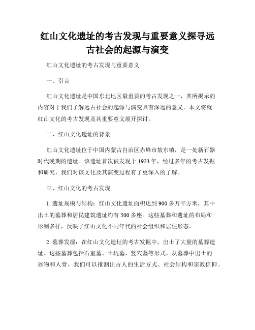 红山文化遗址的考古发现与重要意义探寻远古社会的起源与演变