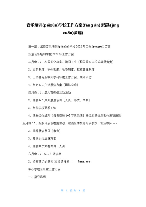 音乐培训学校工作计划(精选多篇)