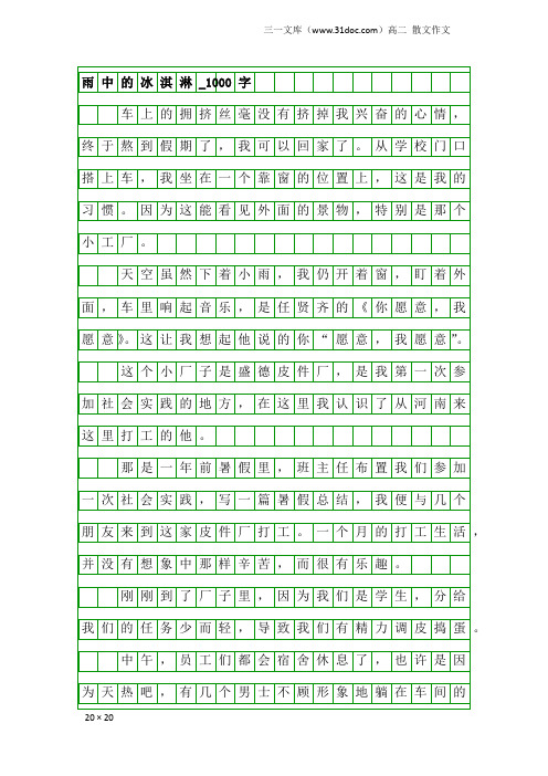 高二散文作文：雨中的冰淇淋_1000字