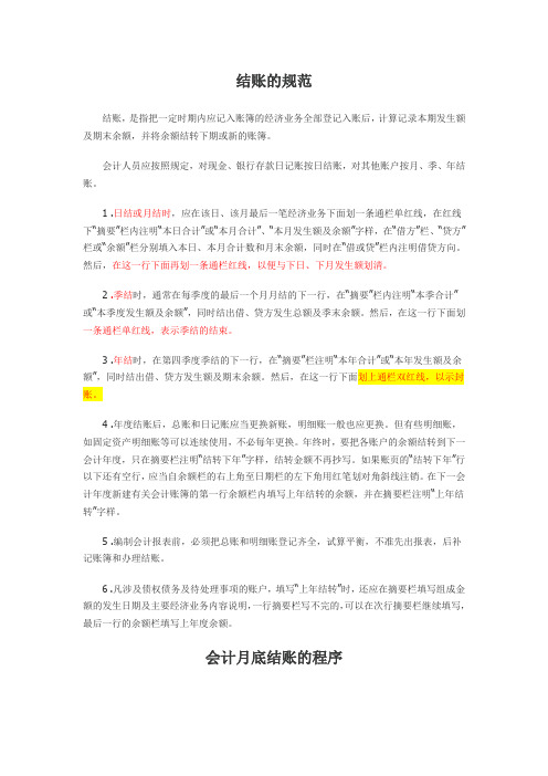 结账的规范(登账技巧)