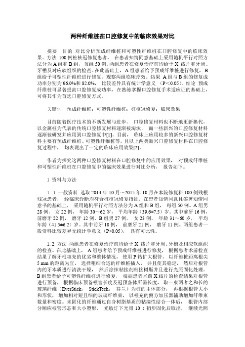 两种纤维桩在口腔修复中的临床效果对比