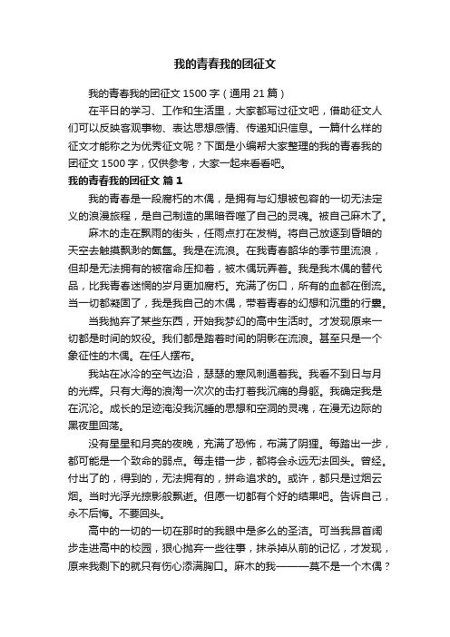 我的青春我的团征文1500字（通用21篇）