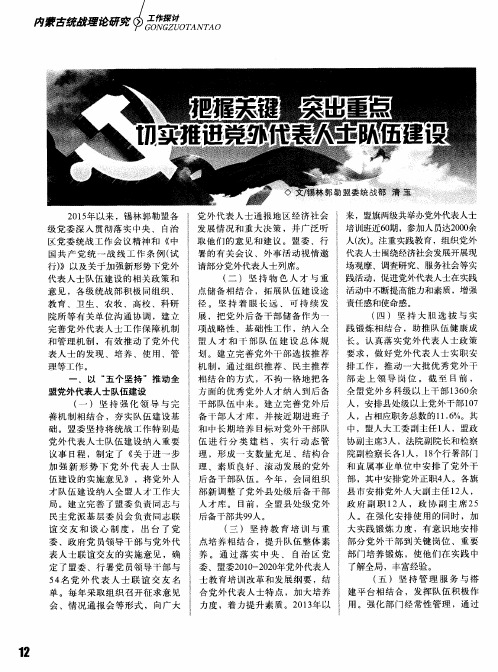 把握关键 突出重点 切实推进党外代表人士队伍建设