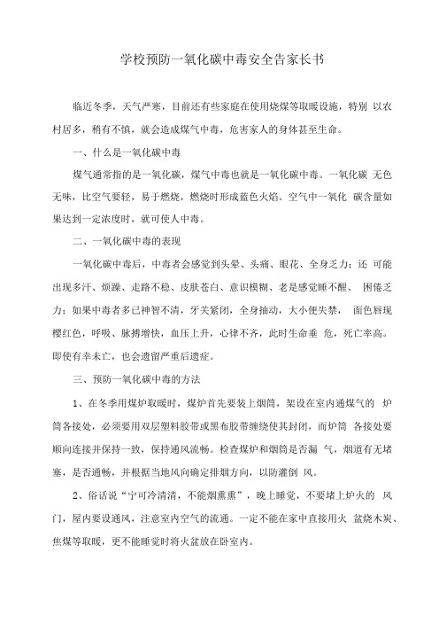 学校预防一氧化碳中毒安全告家长书