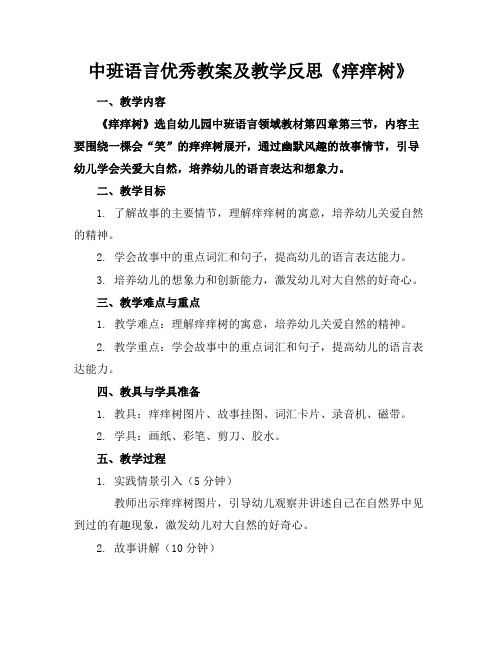 中班语言优秀教案及教学反思《痒痒树》