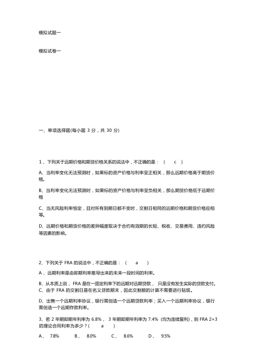 金融工程学模拟试题