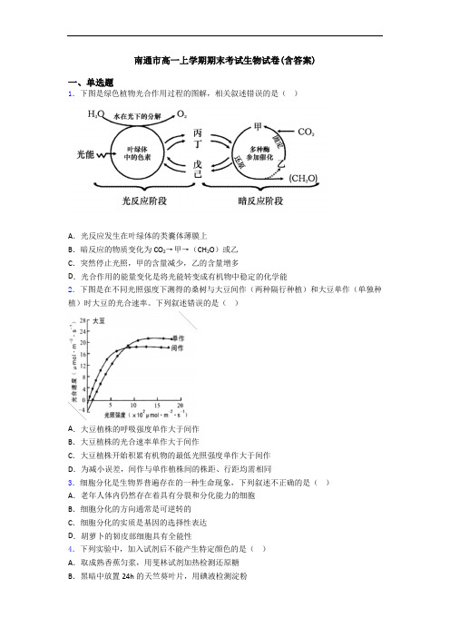 南通市高一上学期期末考试生物试卷(含答案)