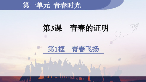 人教版七年级道德与法治RJ下册精品授课课件 第1单元 青春时光 第3课 青春的证明 第1框 青春飞扬