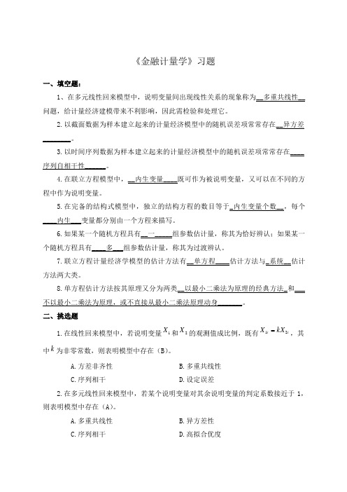 《金融计量学》习题