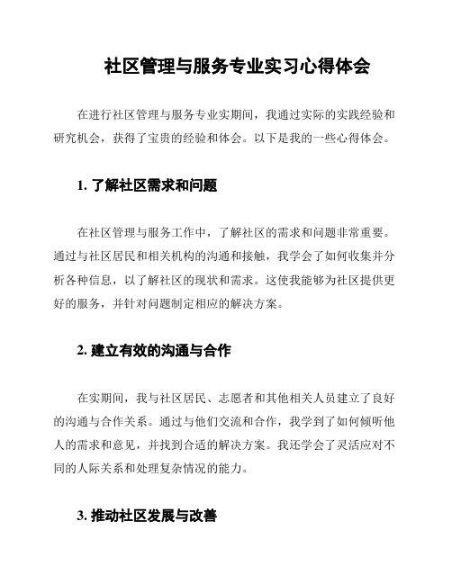 社区管理与服务专业实习心得体会