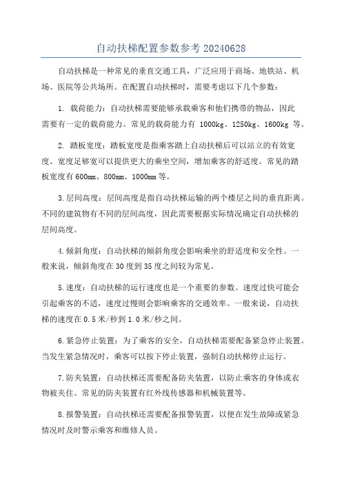 自动扶梯配置参数参考20240628