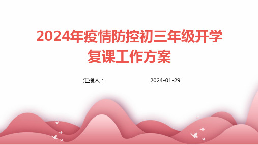 2024年疫情防控初三年级开学复课工作方案