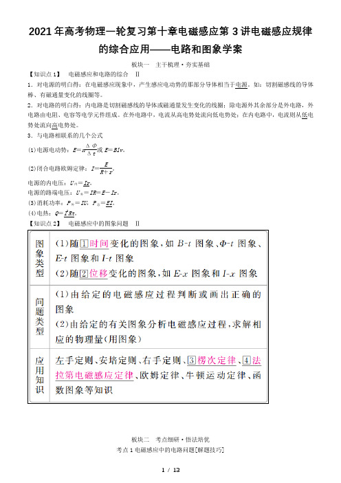 2021年高考物理一轮复习第十章电磁感应第3讲电磁感应规律的综合应用——电路和图象学案