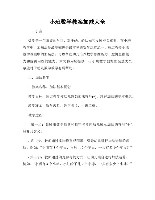 小班数学教案加减大全