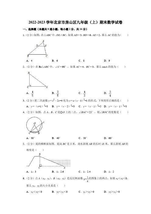 2022-2023学年北京市房山区九年级(上)期末数学试卷(word,解析版)