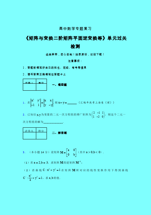 矩阵与变换二阶矩阵平面逆变换等午练专题练习(五)带答案人教版新高考分类汇编