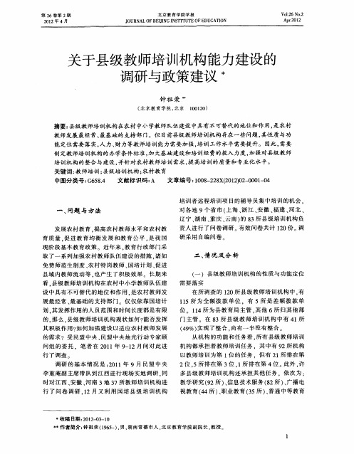 关于县级教师培训机构能力建设的调研与政策建议