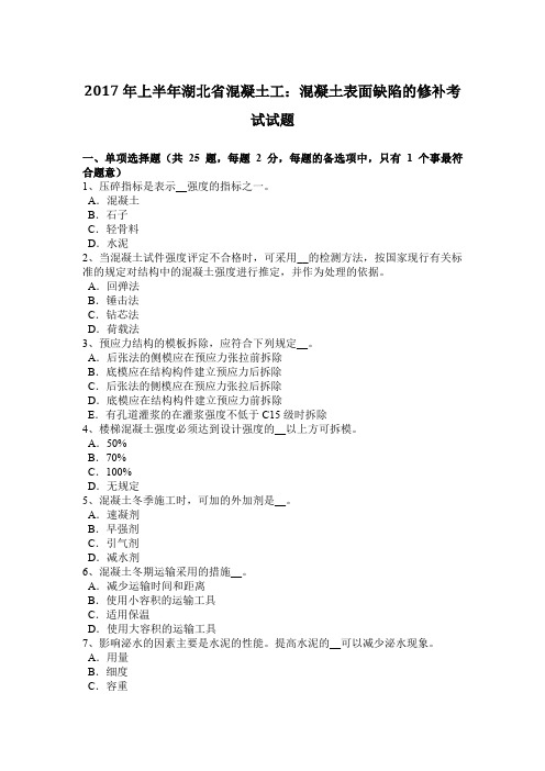2017年上半年湖北省混凝土工:混凝土表面缺陷的修补考试试题