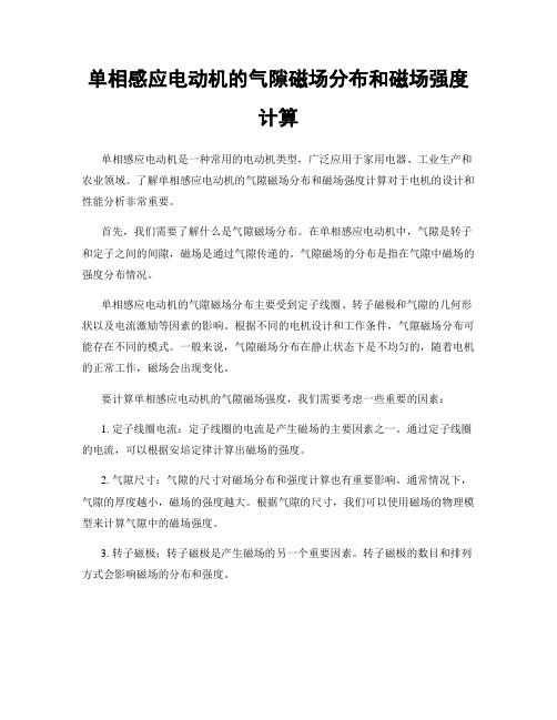 单相感应电动机的气隙磁场分布和磁场强度计算