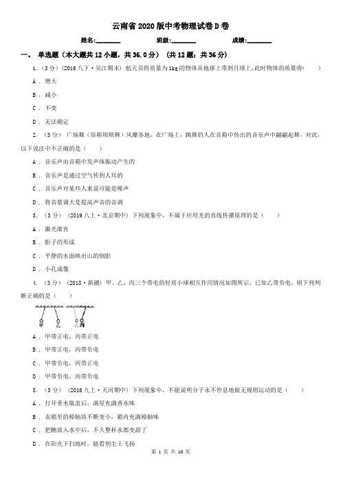 云南省2020版中考物理试卷D卷