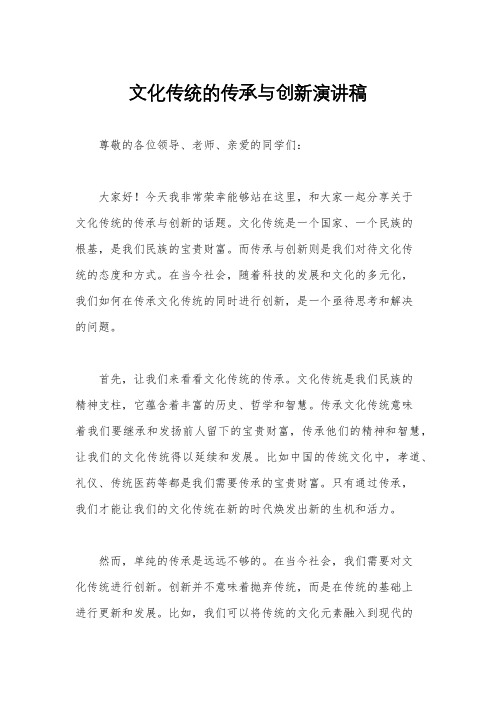 文化传统的传承与创新演讲稿