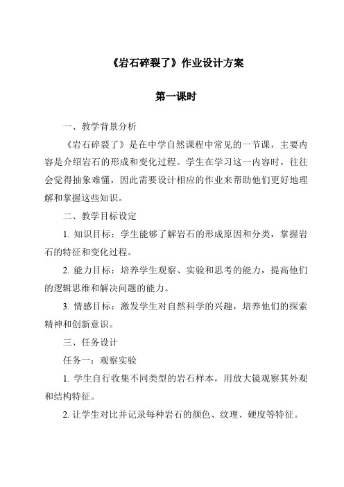 《岩石碎裂了作业设计方案-2023-2024学年科学粤教粤科版》