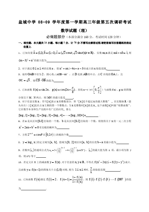 盐城中学年高三第五次调研考试数学试卷及答案