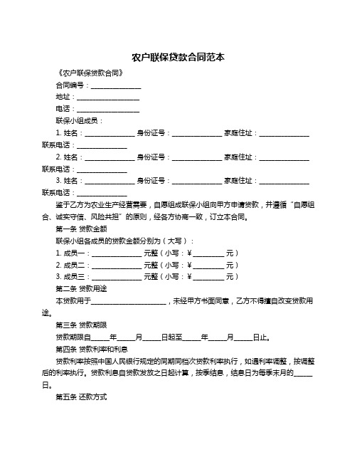 农户联保贷款合同范本