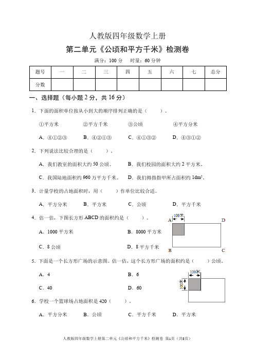 人教版四年级数学上册第二单元《公顷和平方千米》检测卷(含答案)