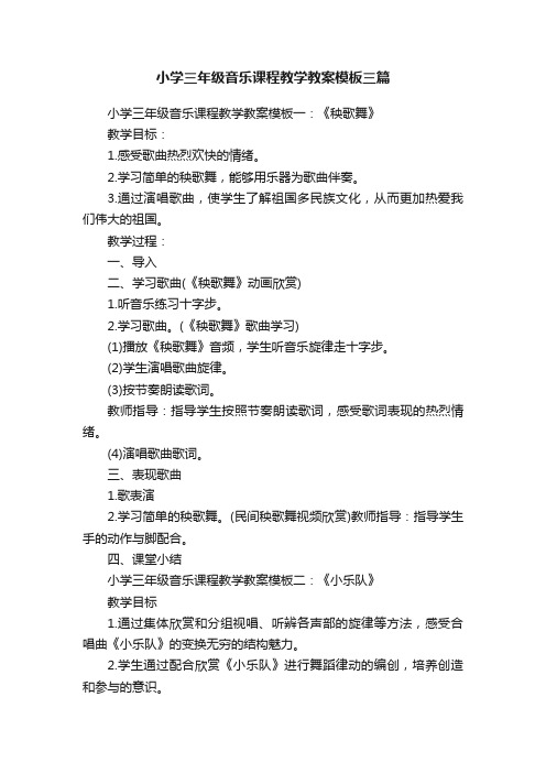 小学三年级音乐课程教学教案模板三篇