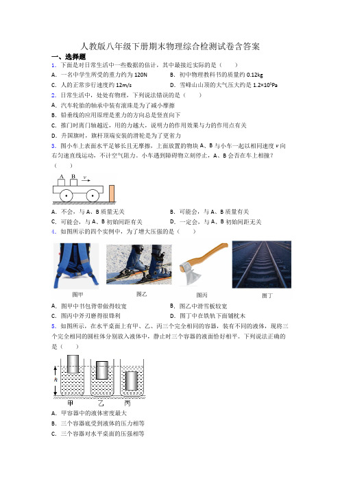 人教版八年级下册期末物理综合检测试卷含答案