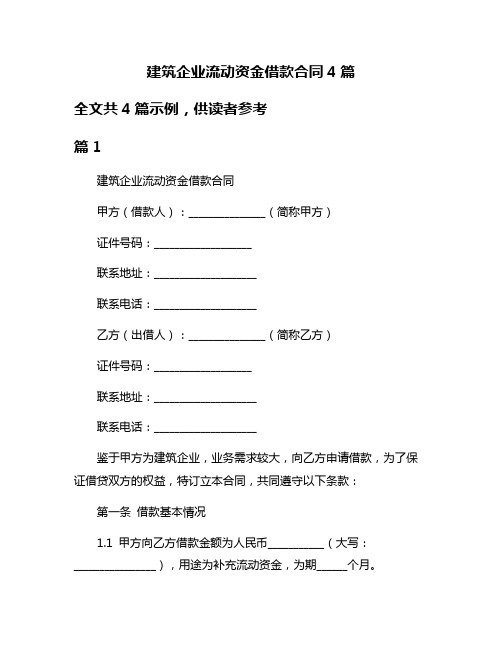 建筑企业流动资金借款合同4篇