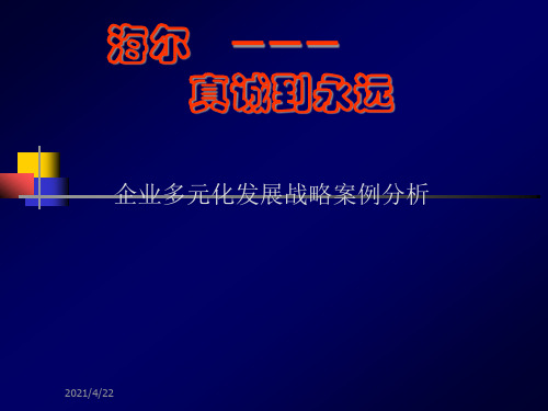 企业多元化发展战略案例分析教材