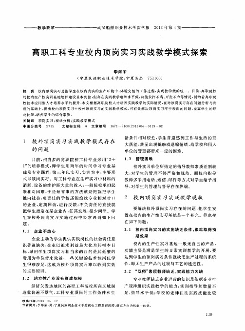 高职工科专业校内顶岗实习实践教学模式探索